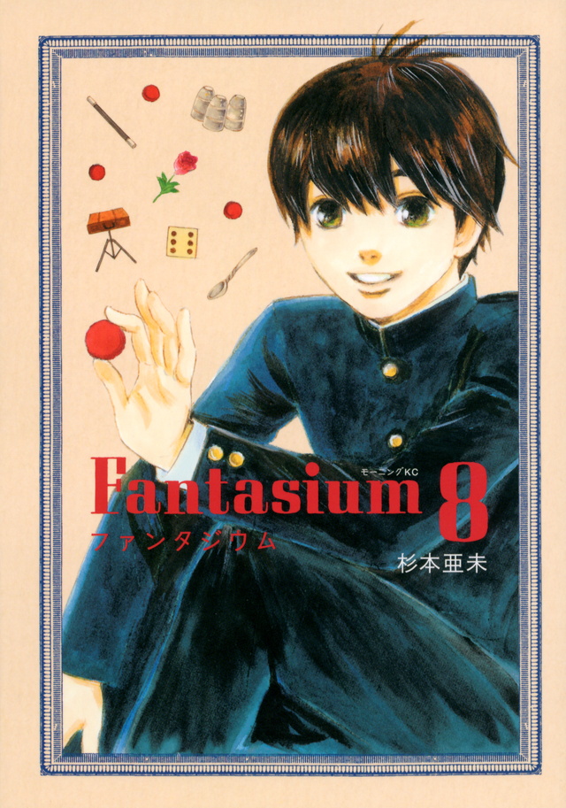 ファンタジウム(8)