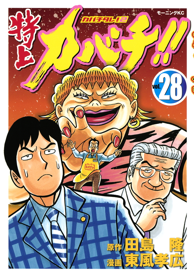 特上カバチ!!-カバチタレ!2-(28)