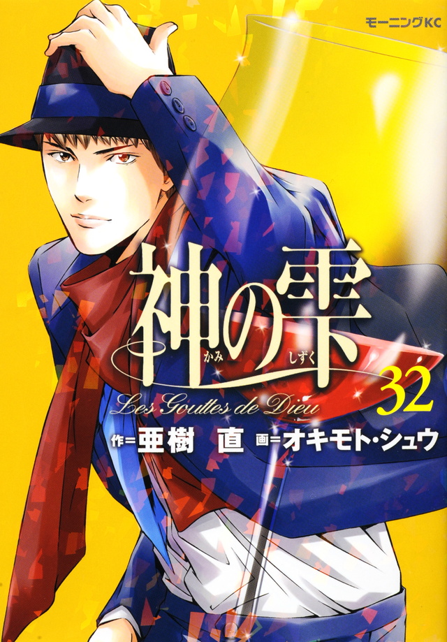 神の雫(32)