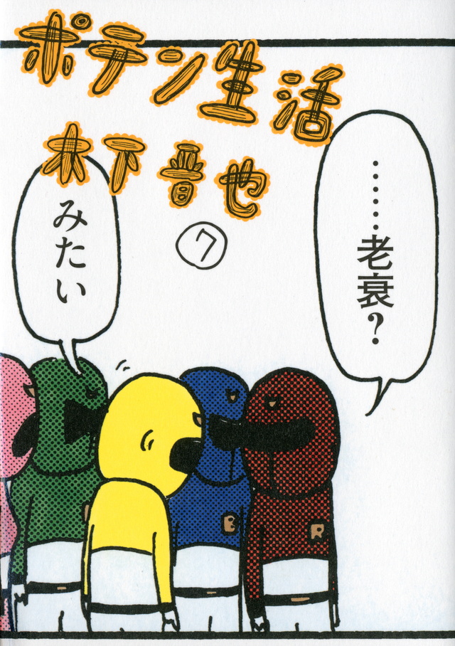 ポテン生活(7)