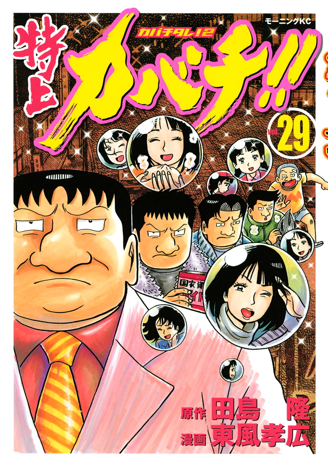 特上カバチ!!-カバチタレ!2-(29)