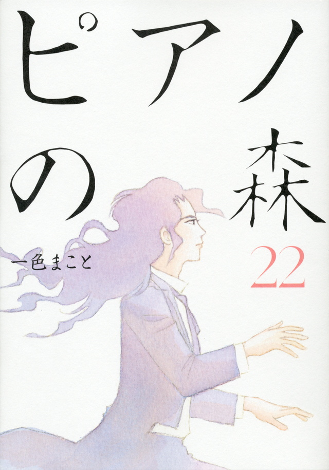 ピアノの森(22)