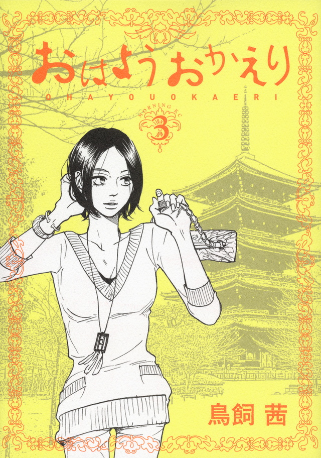 おはようおかえり(3)