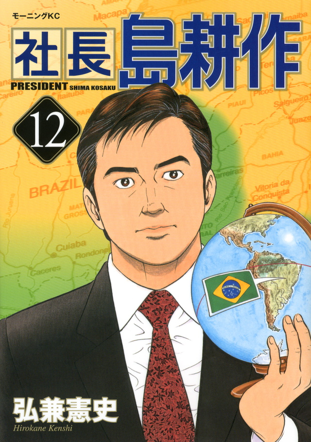 社長 島耕作(12)