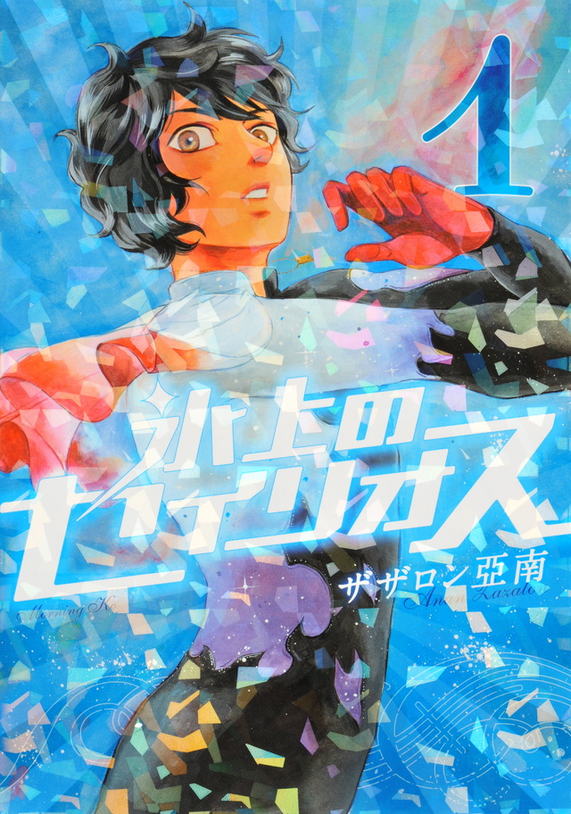 氷上のセイリオス