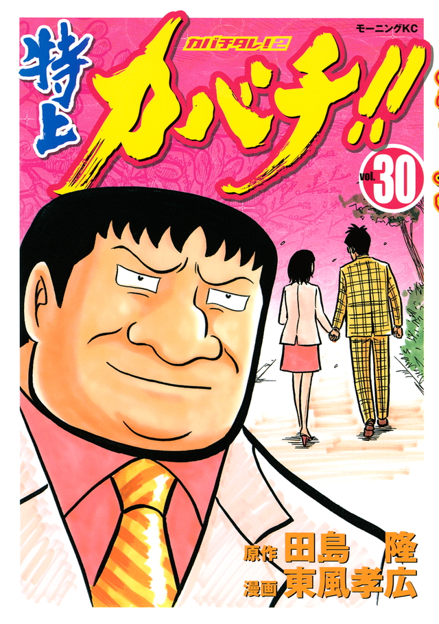 特上カバチ!!-カバチタレ!2-(30)