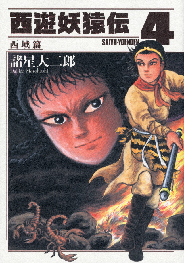 西遊妖猿伝 西域篇(4)