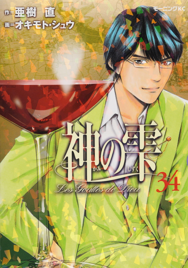 神の雫 (34)