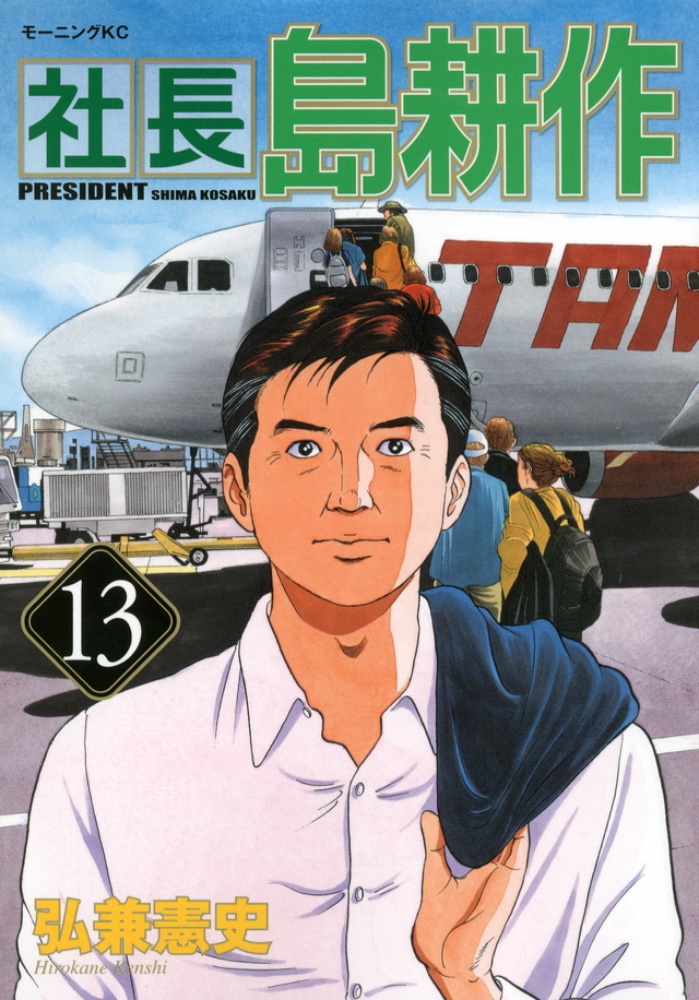 社長 島耕作(13)