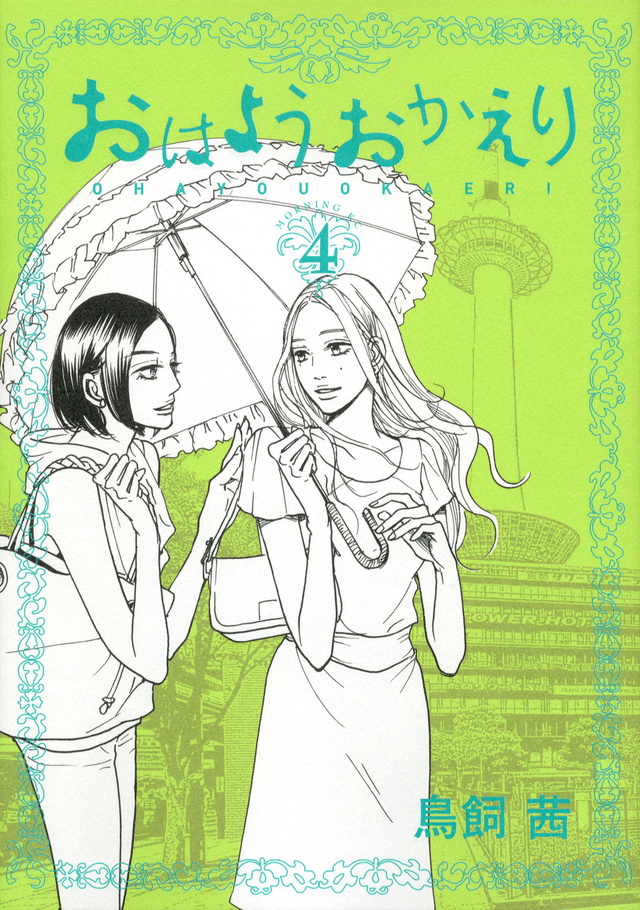 おはようおかえり(4)