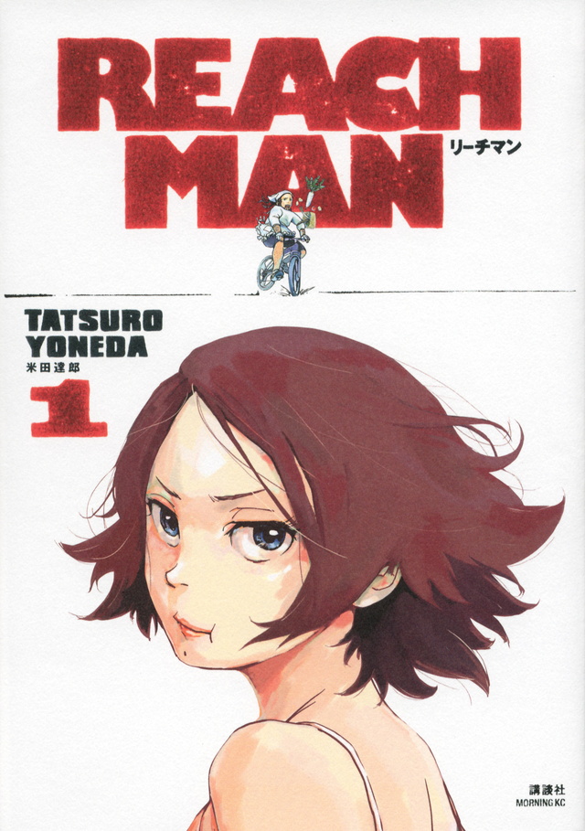 リーチマン(1)