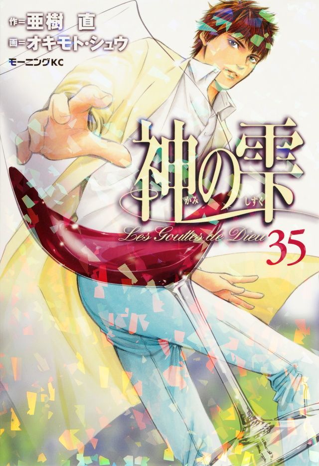 神の雫(35)