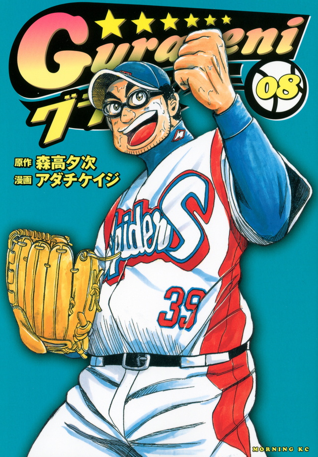 グラゼニ(8)
