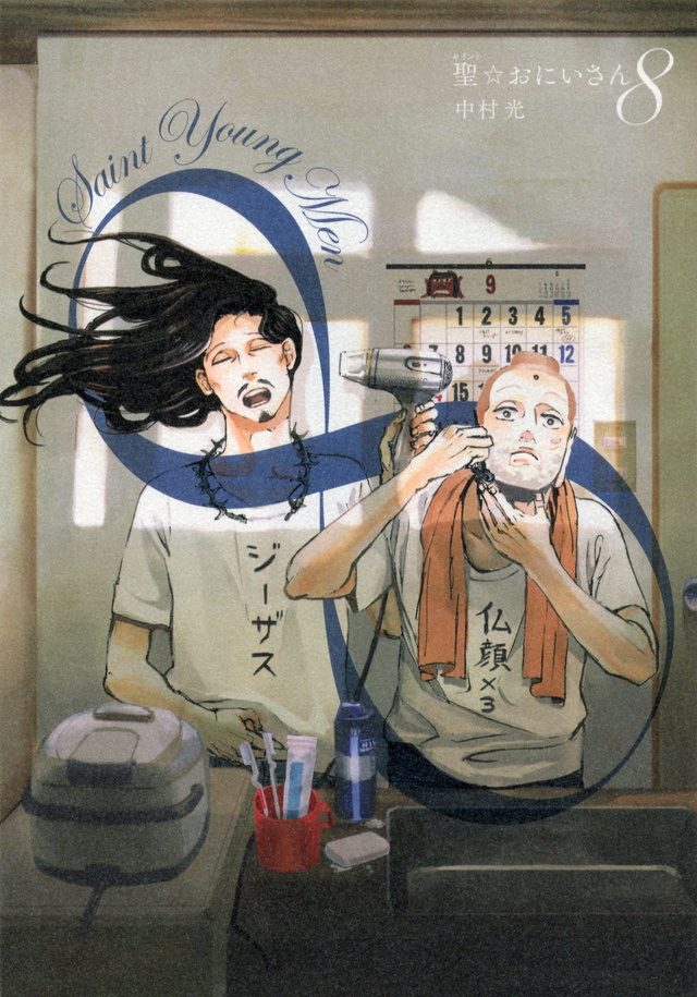 聖☆おにいさん(8)