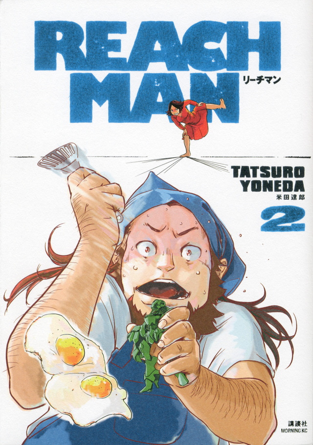 リーチマン(2)
