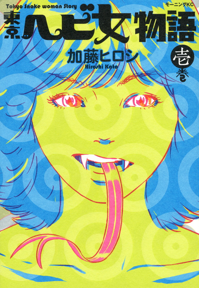 東京 ヘビ女物語(1)