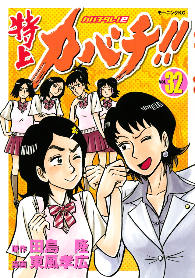 特上カバチ!!-カバチタレ!2-(32)