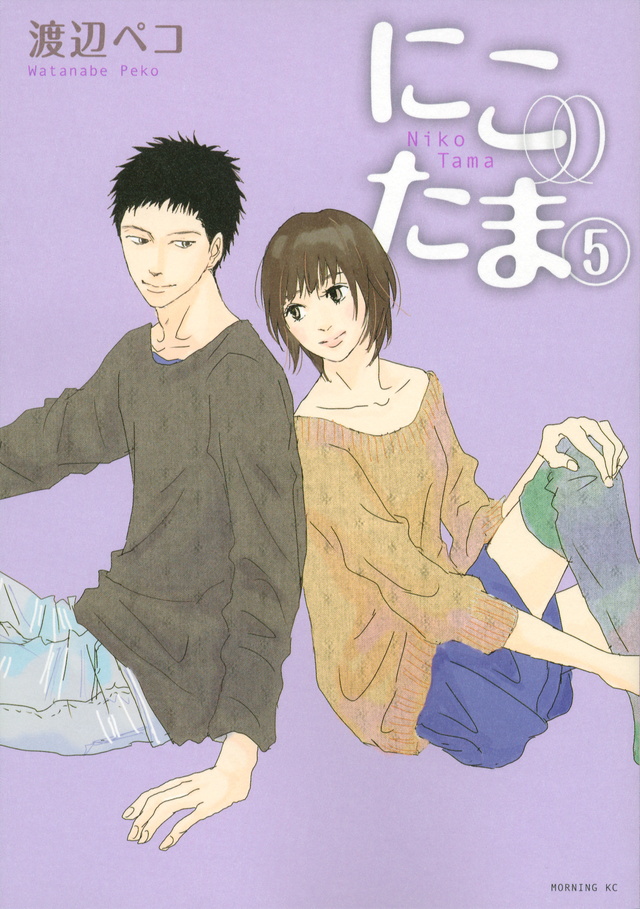 にこたま(5) <完>