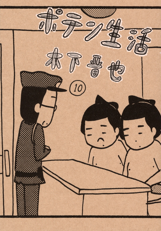 ポテン生活(10) <完>
