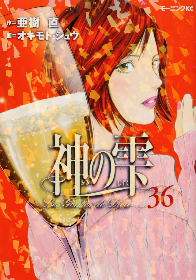 神の雫(36)