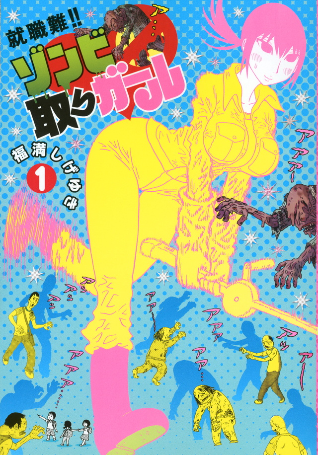 就職難!! ゾンビ取りガール(1)