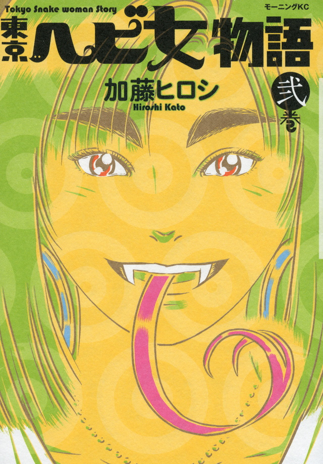 東京 ヘビ女物語(2)