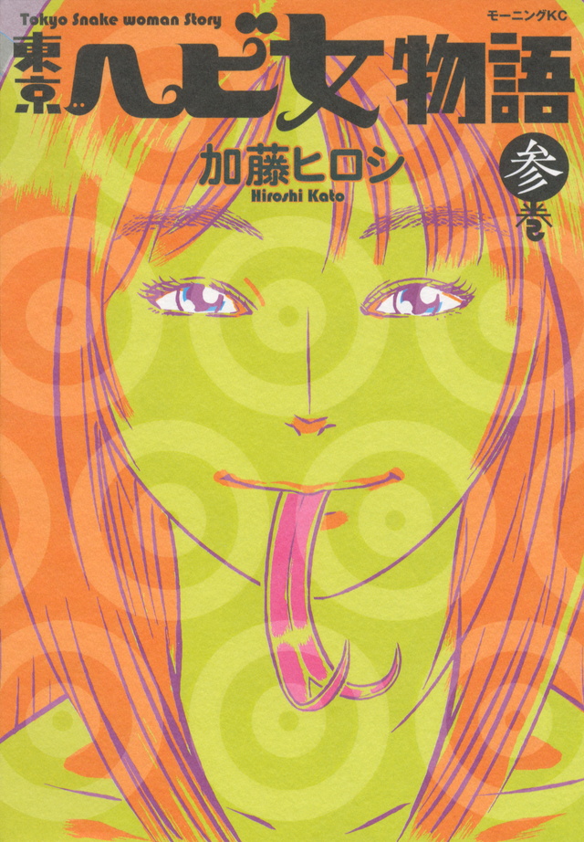 東京 ヘビ女物語(3) <完>