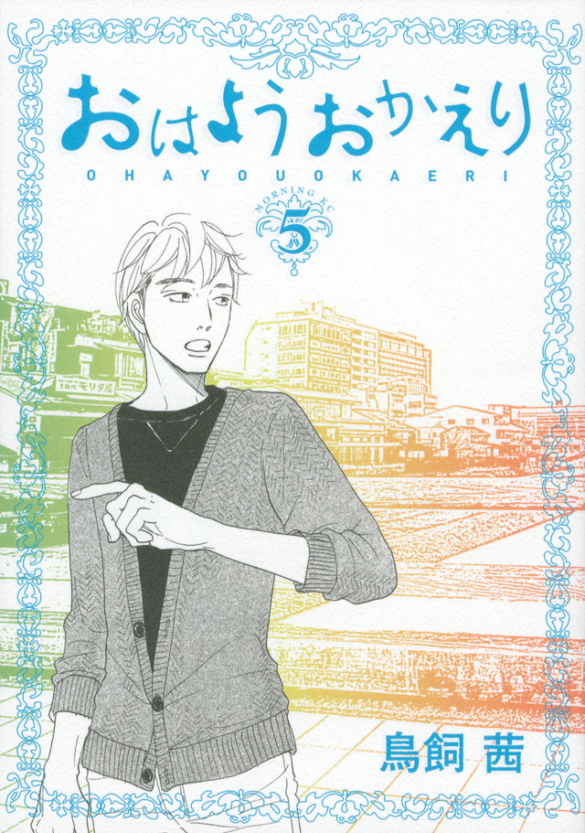 おはようおかえり(5) <完>