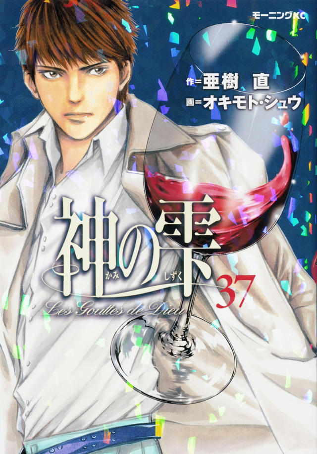 神の雫(37)