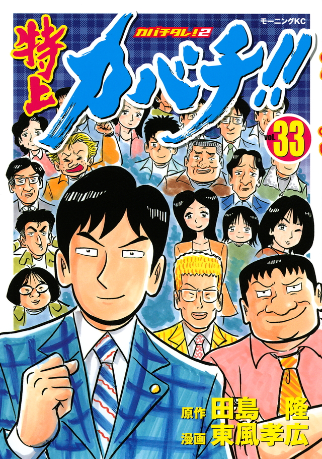 特上カバチ!!-カバチタレ!2-(33)