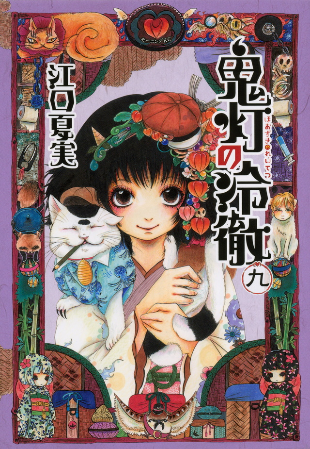 鬼灯の冷徹(9)