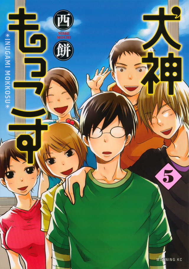 犬神もっこす(5)<完>