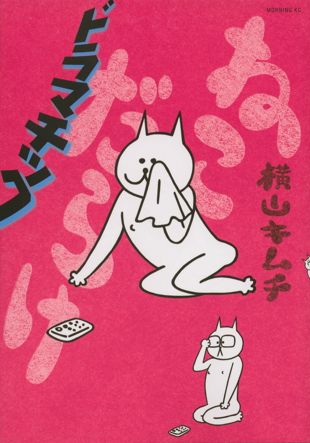 ねこだらけ ドラマチック