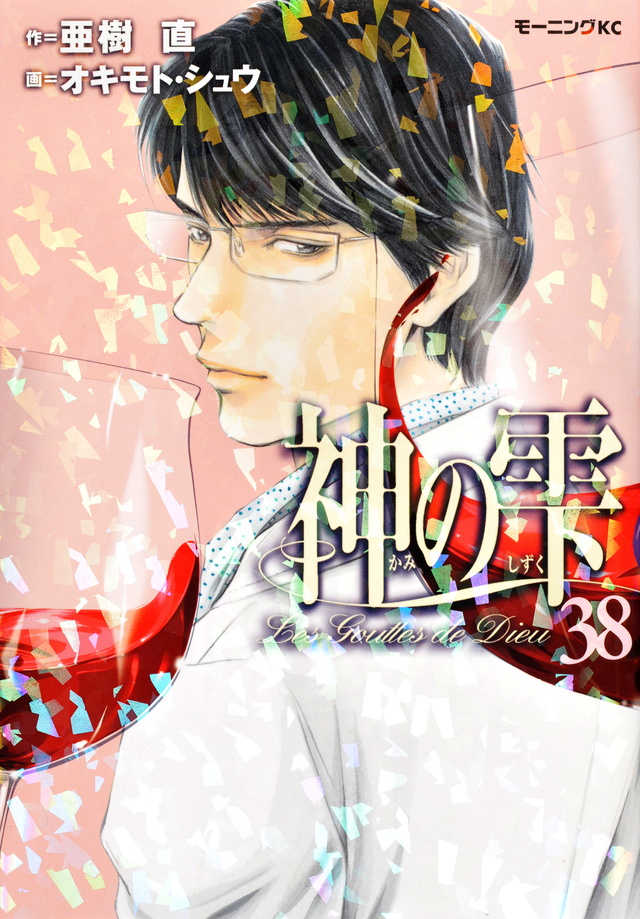 神の雫(38)