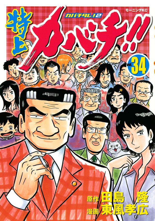 特上カバチ!!-カバチタレ!2-(34)<完>