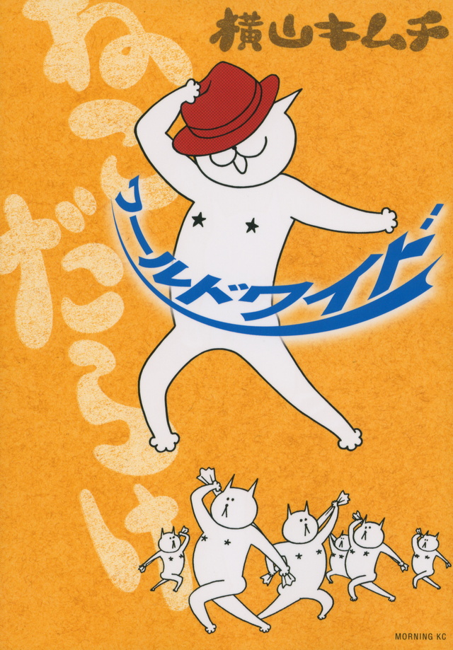 ねこだらけ ワールドワイド