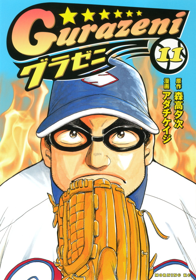 グラゼニ(11)