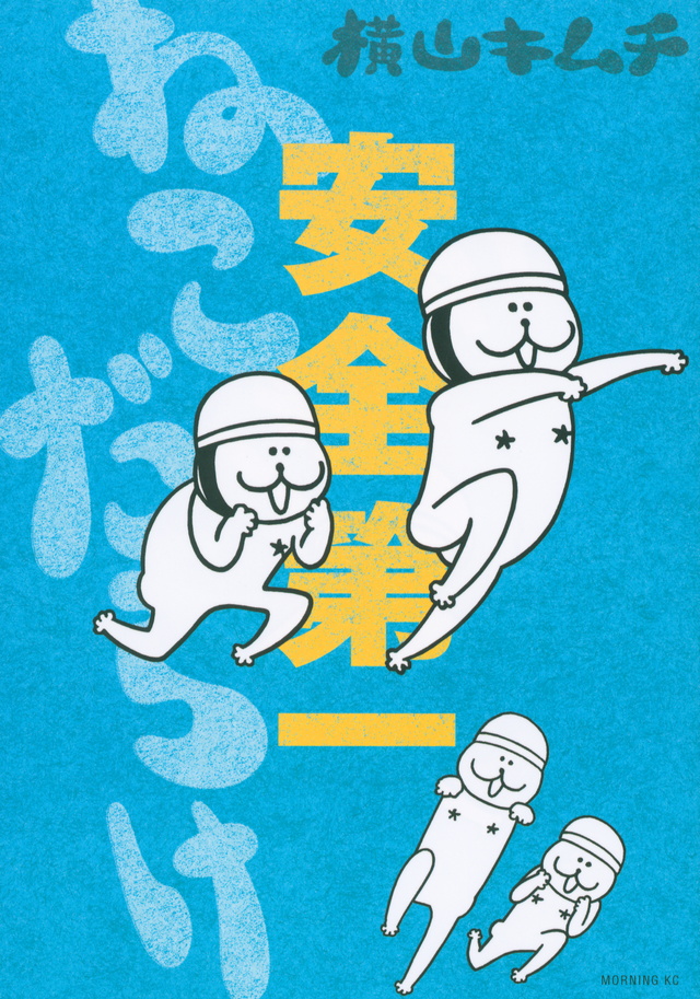 ねこだらけ 安全第一