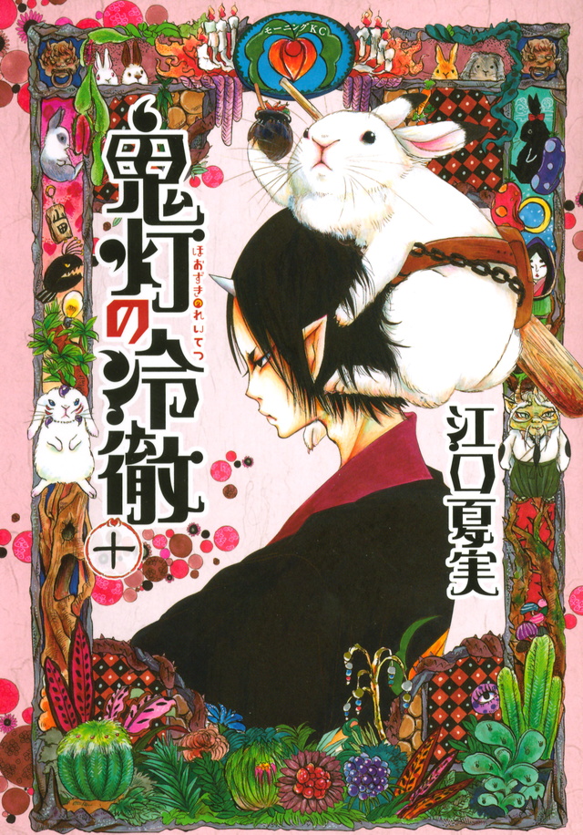 鬼灯の冷徹(10)
