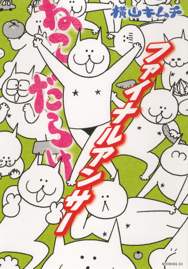 ねこだらけ ファイナルアンサー