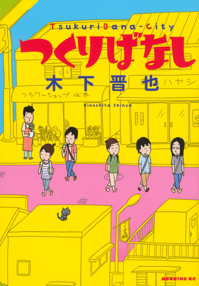 つくりばなし