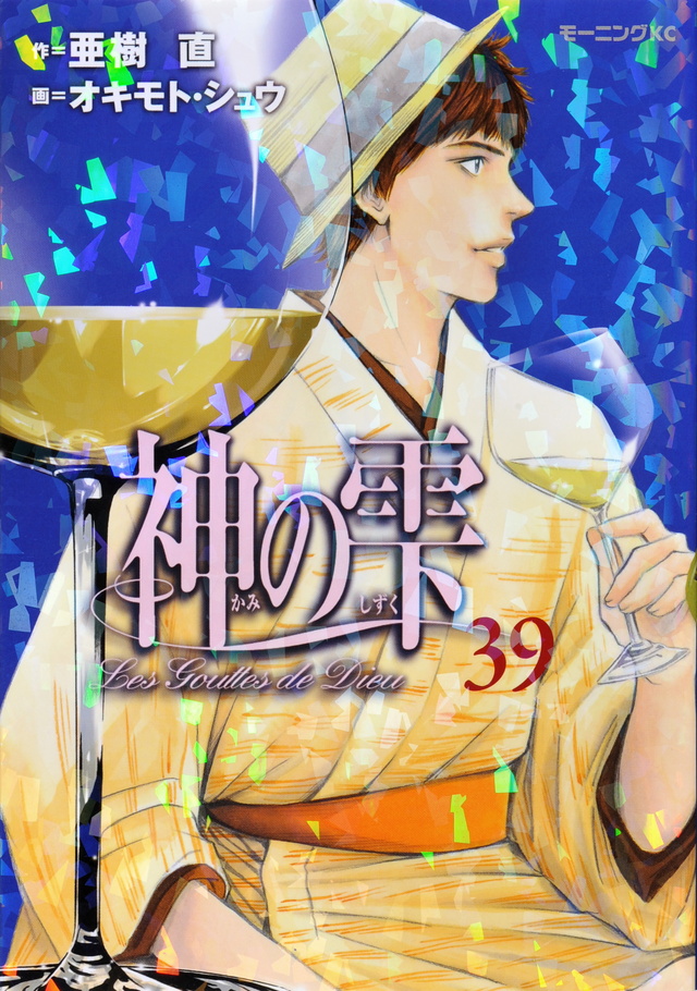 神の雫(39)