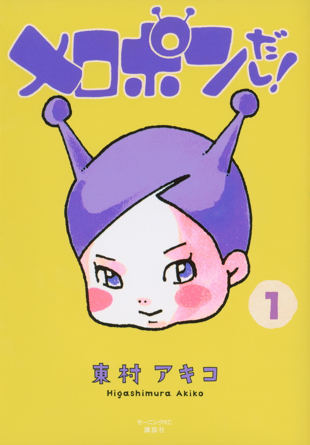 メロポンだし!(1)
