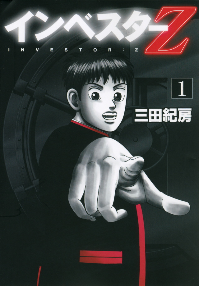 インベスターZ(1)
