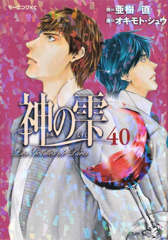 神の雫(40)