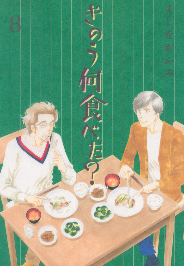 きのう何食べた?(8)