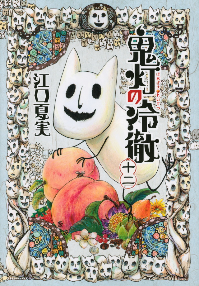 鬼灯の冷徹(12)