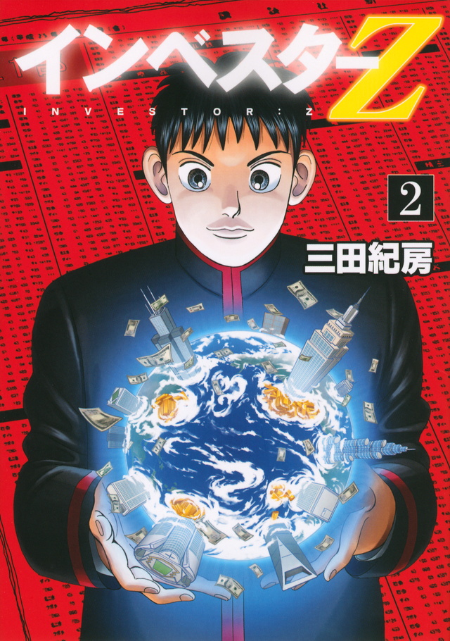インベスターZ(2)