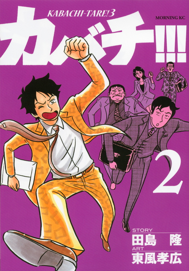 カバチ!!!-カバチタレ!3-(2)