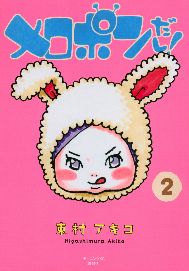 メロポンだし!(2)